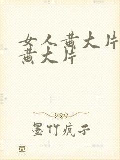女人黄大片美女黄大片