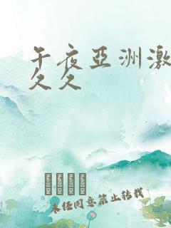 午夜亚洲激情久久久