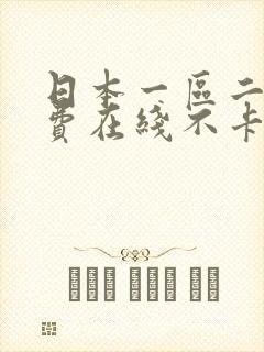 日本一区二区免费在线不卡