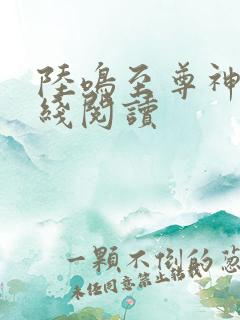 陆鸣至尊神殿在线阅读