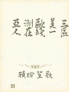 亚洲欧美三级成人在线一区二区