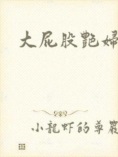 大屁股艳妇小说