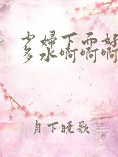少妇下面好紧好多水啊啊啊