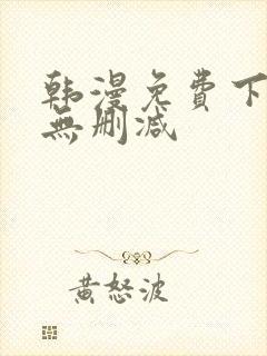 韩漫免费下拉式无删减