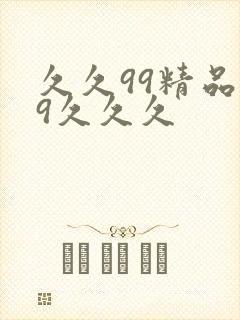 久久99精品99久久久