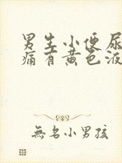 男生小便尿道刺痛有黄色液体