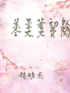 叶晨萧初然小说全文免费阅读全部