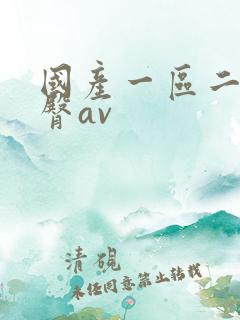 国产一区二区蜜臀av