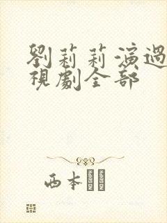 刘莉莉演过的电视剧全部