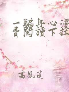 一骗丹心漫画免费阅读下拉式漫画