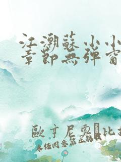 江潮苏小小最新章节无弹窗笔趣阁