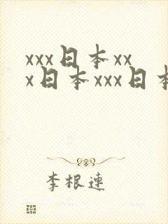 xxx日本xxx日本xxx日本语