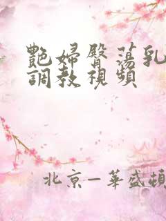 艳妇臀荡乳欲伦调教视频