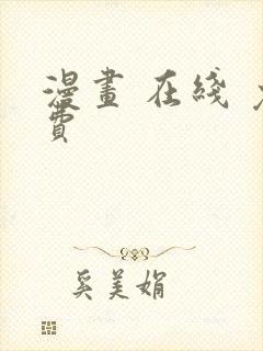 漫画 在线 免费