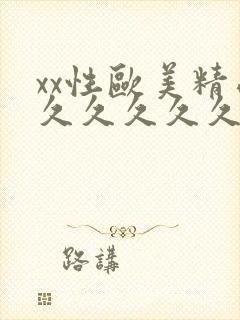 xx性欧美精品久久久久久