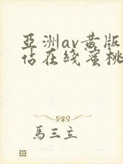 亚洲av黄版网站在线蜜桃懂色
