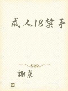 成人18禁手游