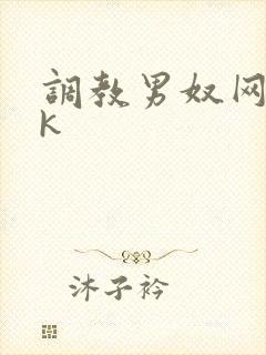 调教男奴网站vk