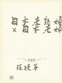 日本老熟妇xxⅹ日本老妇