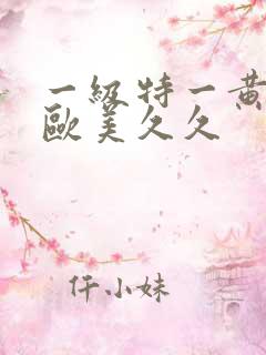 一级特一黄大片欧美久久