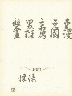 双男主免费的漫画推荐国漫