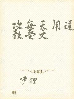 攻每天用道具调教受文