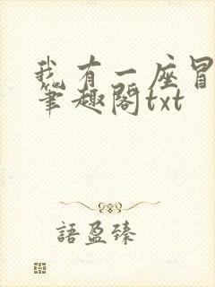 我有一座冒险屋笔趣阁txt