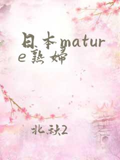 日本mature熟妇