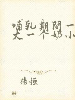 哺乳期间一个奶大一个奶小怎么办