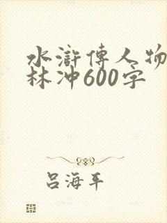 水浒传人物传记林冲600字