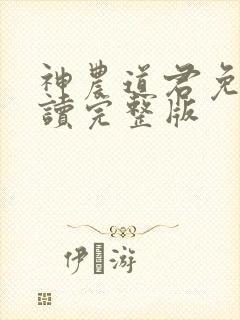 神农道君免费阅读完整版