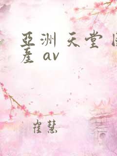 亚洲 天堂 国产 av