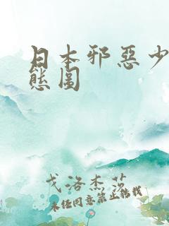 日本邪恶少女动态图