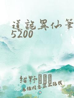 道诡异仙笔趣阁5200