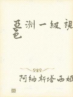 亚洲一级视频黄色