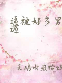 逼被好多男人操过