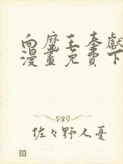 向魔王奉献此身漫画免费下拉式