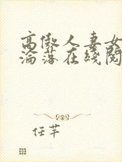 高傲人妻女教师沦落在线阅读