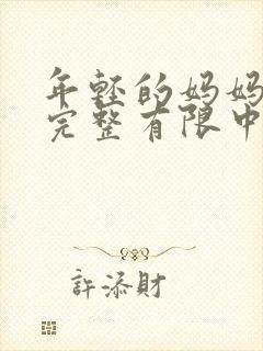 年轻的妈妈5在完整有限中字第4