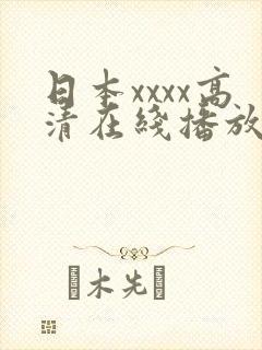 日本xxxx高清在线播放