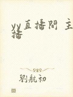 yy直播间 主播