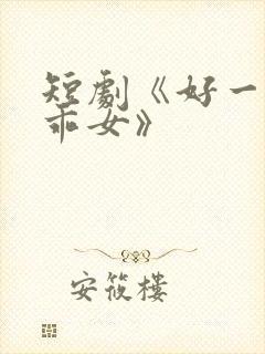 短剧《好一个乖乖女》