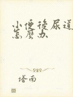 小便后尿道刺痛怎么办