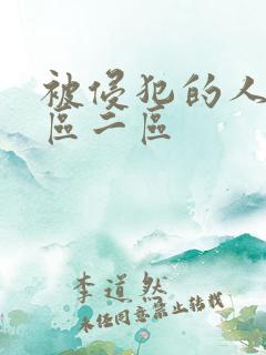 被侵犯的人妻一区二区