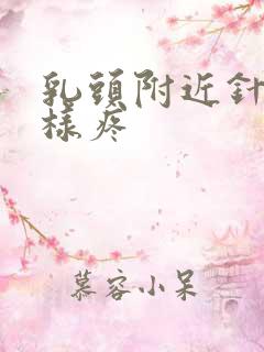 乳头附近针扎一样疼