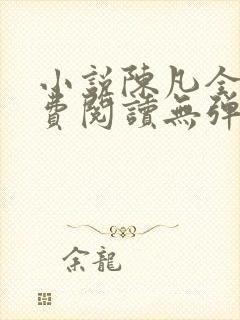 小说陈凡全文免费阅读无弹窗