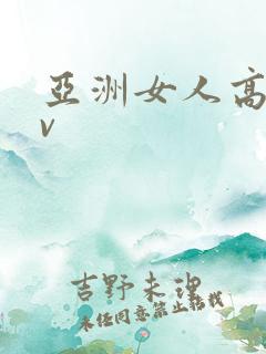 亚洲女人高潮av