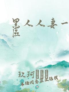 黑人人妻一区二区