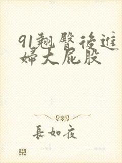 91翘臀后进少妇大屁股