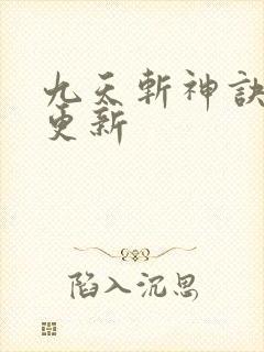 九天斩神诀最新更新